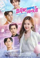 戀愛吧，游戲君 線上看