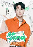 給你，我的新名片 線上看