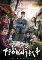 阿豪的日常戰爭 線上看