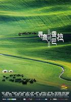 尋鹿香巴拉 線上看