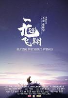 無翅飛翔 線上看