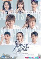 原來時光都記得 線上看