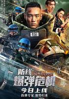 防線—爆彈危機 線上看