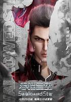 吞噬星空 第2季 線上看