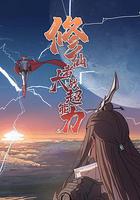 修仙者大戰超能力 線上看