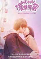 從天而降的“漫撕男” 線上看