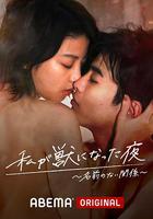 我變成野獸的夜晚~無名的關系~ 線上看