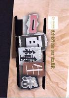 一百種生活 線上看