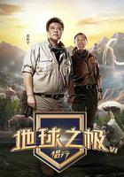 地球之極·侶行 第六季 線上看