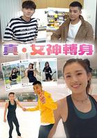 真．女神轉身 線上看