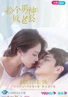 撿個男神做老公 線上看