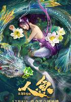 人魚之海牢物怪 線上看