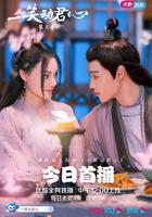 一笑動君心 第二季 線上看