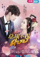 總裁小我400歲 線上看