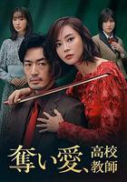 奪愛、高校教師 / 奪い愛、高校教師 線上看