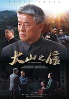 大山之信 線上看