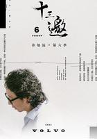 十三邀 第六季 線上看