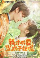 我才不要當太子妃呢 線上看