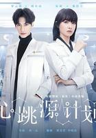 心跳源計劃 線上看