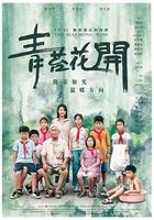 青苔花開 線上看