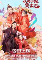 花府小姐要出逃 線上看