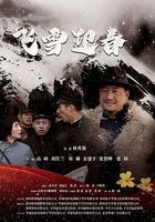 飛雪迎春 線上看