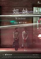 姐妹 線上看