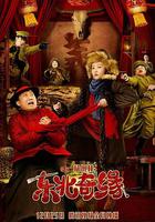 東北奇緣 線上看