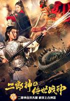 二郎神之絕世戰神 線上看