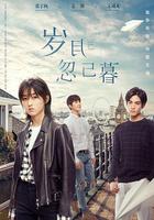 歲月忽已暮 線上看