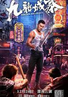 九龍城寨 線上看