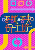 唔試唔知份工好 線上看