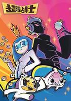 超迷你戰士 第五季 線上看