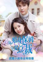 貼身保姆是總裁 線上看