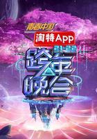 湖南衛視2021—2022跨年晚會 線上看