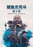 捕魚生死鬥 第十季 線上看