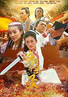 奇霞奪寶錄 線上看