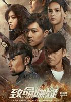 致命嫌疑 線上看