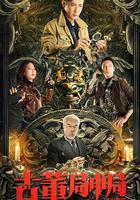 古董局中局之國畫密碼 線上看