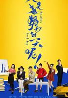 又是努力的一天呢 線上看