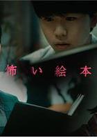 恐怖繪本第三季 / 怖い絵本 Season 3 線上看