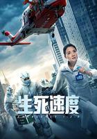 生死速度 線上看