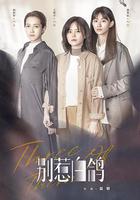 別惹白鴿 線上看