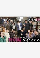 真凶標簽 特別篇 線上看