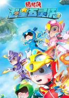 豬豬俠之超星五靈俠2 線上看