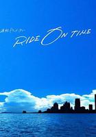 RIDE ON TIME：時間編織的真實故事 第四季 線上看