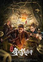 三更·骨頭鎮奇譚 線上看