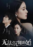 無法沉睡的她 線上看