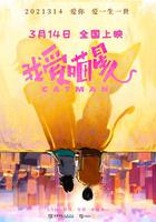 我愛喵星人 線上看