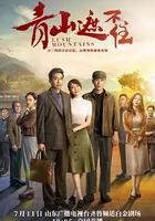 青山遮不住線上看